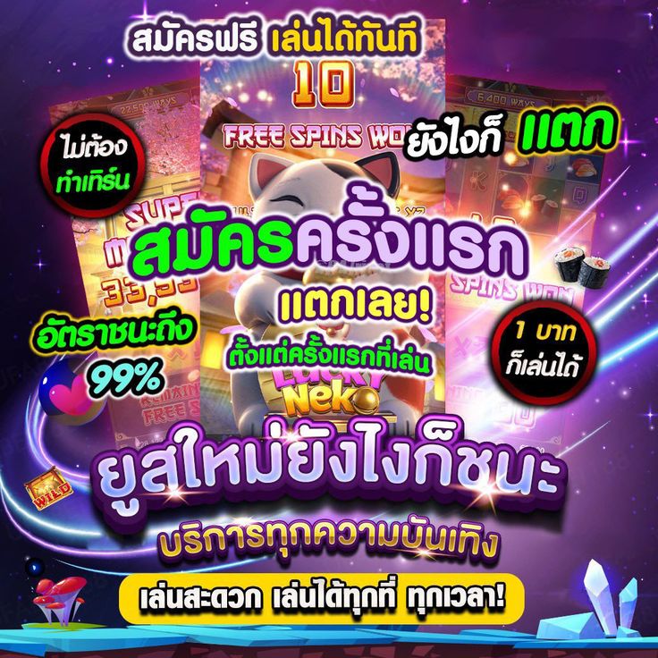 สมัครครั้งแรกยูสใหม่ชนะ