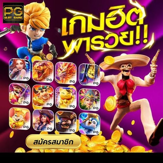 เกมฮิตพารวย