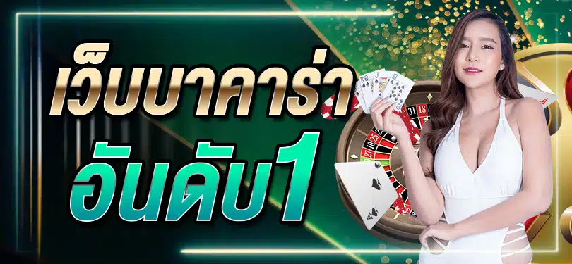 ทำความรู้จักกับบาคาร่า Betflik